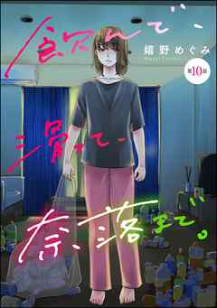 飲んで、滑って、奈落まで。（分冊版）