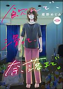 飲んで、滑って、奈落まで。（分冊版）　【第10話】
