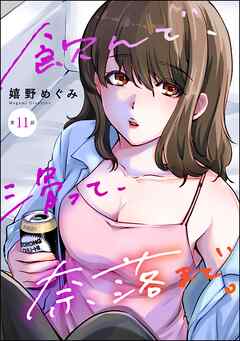 飲んで、滑って、奈落まで。（分冊版）