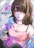 飲んで、滑って、奈落まで。（分冊版）　【第15話】