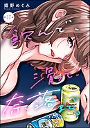 飲んで、滑って、奈落まで。（分冊版）　【第17話】