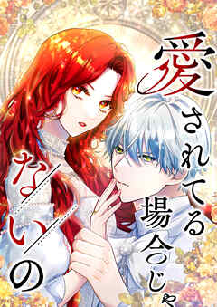 愛されてる場合じゃないの 5話「俺と結婚しろ」【タテヨミ】 - 編乃肌/SORAJIMA - 女性マンガ・無料試し読みなら、電子書籍・コミックストア ブックライブ