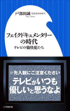 フェイクドキュメンタリーの時代 ～テレビの愉快犯たち～（小学館新書）