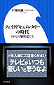 フェイクドキュメンタリーの時代 ～テレビの愉快犯たち～（小学館新書）