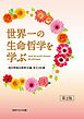 世界一の生命哲学を学ぶ　池田華陽会御書30編 　要文100選（第２版）