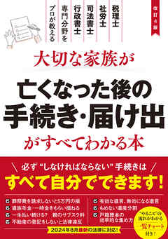 改訂4版　大切な家族が亡くなった後の手続き・届け出がすべてわかる本