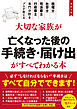 改訂4版　大切な家族が亡くなった後の手続き・届け出がすべてわかる本