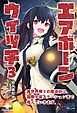 エアボーンウイッチ③ 異世界帰りの魔導師は、国際宇宙ステーションまで飛んでいきます。