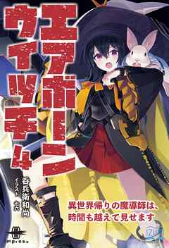 エアボーンウイッチ④ 異世界帰りの魔導師は、時間も越えて見せます