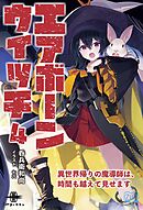 エアボーンウイッチ④ 異世界帰りの魔導師は、時間も越えて見せます