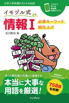 イモヅル式 情報Ⅰ 必修キーワード総仕上げ