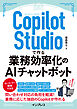 Copilot Studioで作る業務効率化のAIチャットボット