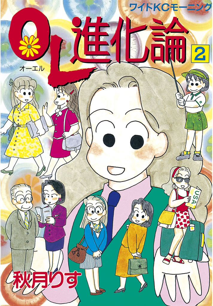 ｏｌ進化論 ２ 秋月りす 漫画 無料試し読みなら 電子書籍ストア ブックライブ