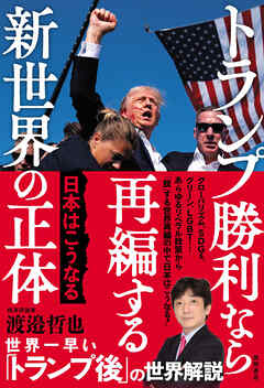 トランプ勝利なら再編する新世界の正体　日本はこうなる