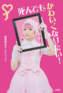 死んでもかわいくなりたい！