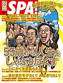 別冊SPA！　55歳から人生をしゃぶり尽くす