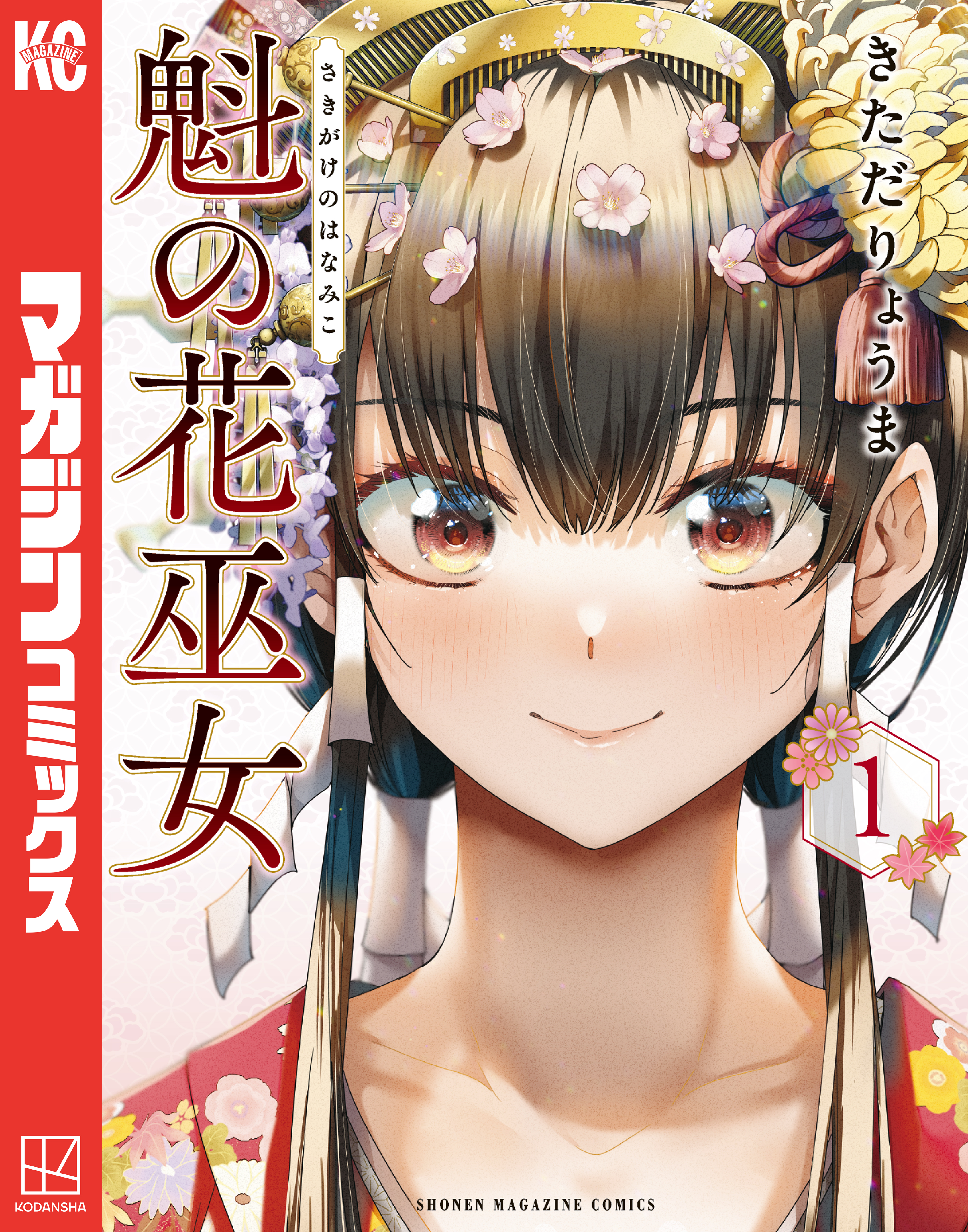黒崎稜 魁の花巫女（１） - きただりょうま - 少年マンガ・無料試し読みなら、電子書籍・コミックストア ブックライブ