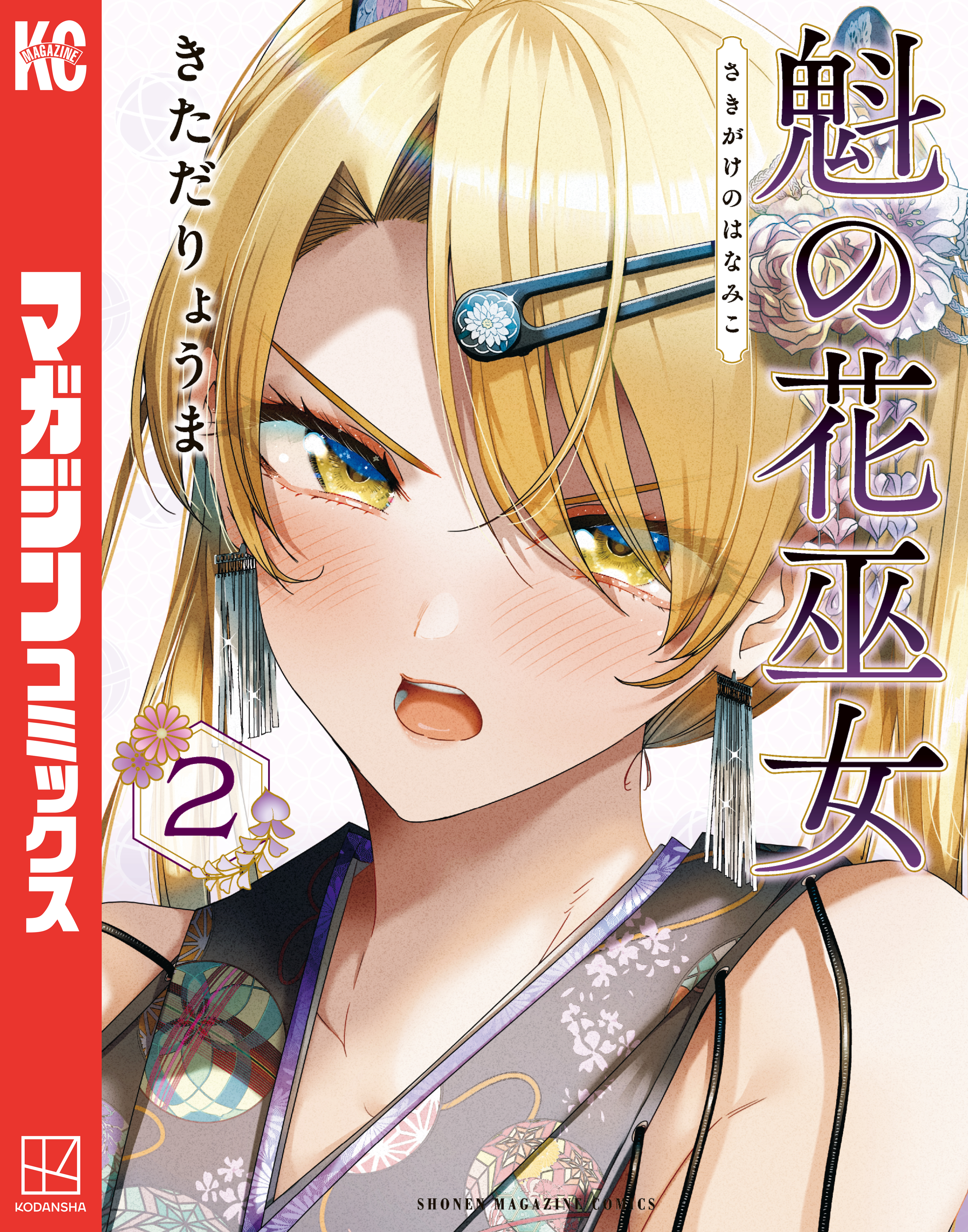 魁の花巫女（2） - きただりょうま - 電子書籍・無料漫画ならブックライブ