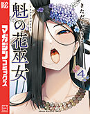 魁の花巫女（４）