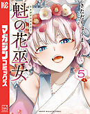 魁の花巫女（５）
