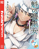 魁の花巫女（７）