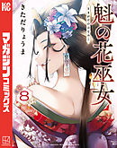 魁の花巫女（８）