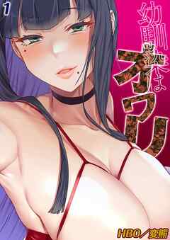 幼馴染はオワリ(1)