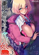 車中泊旅で拾った家出娘(3)