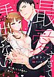 最愛すぎて手が出せない！！～歳の差こじらせ彼氏の密かな独占欲～【分冊版】 13話