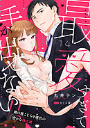 最愛すぎて手が出せない！！～歳の差こじらせ彼氏の密かな独占欲～【分冊版】 14話