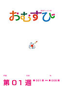 NHK 連続テレビ小説　おむすび　シナリオ集　第1週