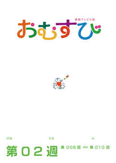 NHK 連続テレビ小説　おむすび　シナリオ集　第2週