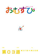 NHK 連続テレビ小説　おむすび　シナリオ集　第3週