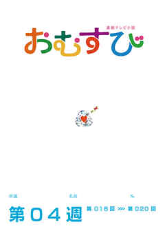 NHK 連続テレビ小説　おむすび　シナリオ集　第4週