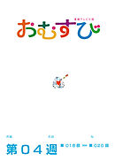 NHK 連続テレビ小説　おむすび　シナリオ集　第4週