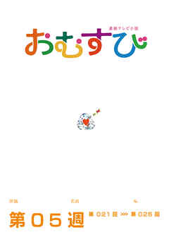 NHK 連続テレビ小説　おむすび　シナリオ集　第5週