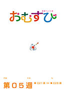 NHK 連続テレビ小説　おむすび　シナリオ集　第5週