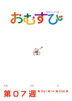NHK 連続テレビ小説　おむすび　シナリオ集　第7週