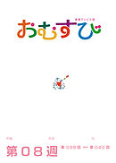 NHK 連続テレビ小説　おむすび　シナリオ集　第8週