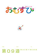 NHK 連続テレビ小説　おむすび　シナリオ集　第9週