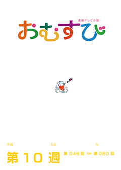 NHK 連続テレビ小説　おむすび　シナリオ集　第10週