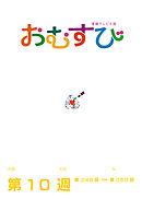 NHK 連続テレビ小説　おむすび　シナリオ集　第10週