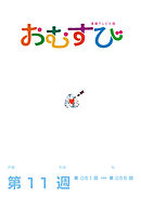 NHK 連続テレビ小説　おむすび　シナリオ集　第11週