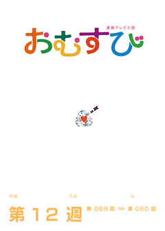 NHK 連続テレビ小説　おむすび　シナリオ集　第12週