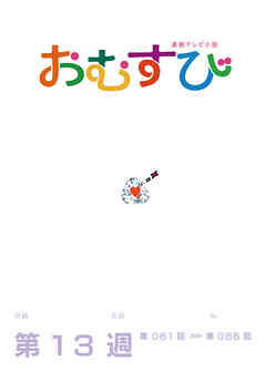 NHK 連続テレビ小説　おむすび　シナリオ集　第13週