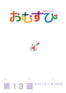 NHK 連続テレビ小説　おむすび　シナリオ集　第13週