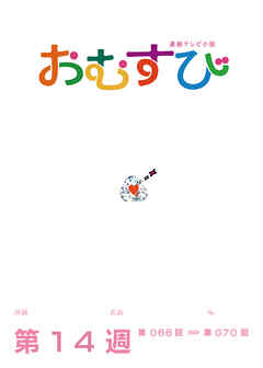 NHK 連続テレビ小説　おむすび　シナリオ集　第14週