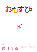 NHK 連続テレビ小説　おむすび　シナリオ集　第14週