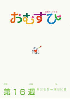 NHK 連続テレビ小説　おむすび　シナリオ集　第16週