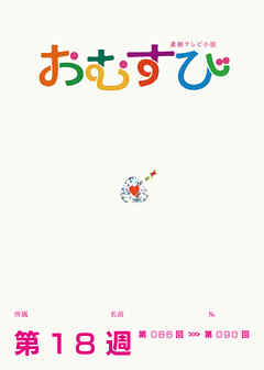 NHK 連続テレビ小説　おむすび　シナリオ集　第18週